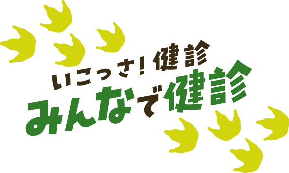 いこっさ！健診 みんなで健診