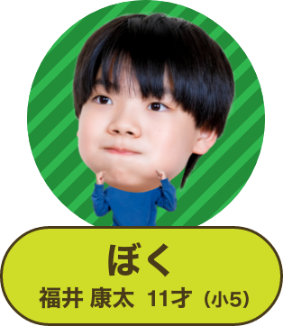 ぼく 福井 康太 11才(小5)