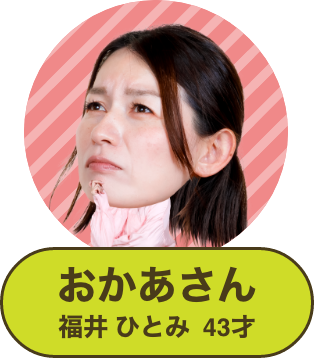 おかあさん 福井 ひとみ 43才