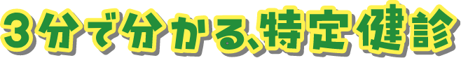 3分で分かる、特定健診