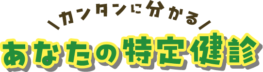あなたの特定健診