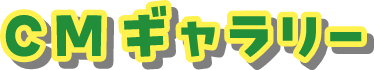 CMギャラリー