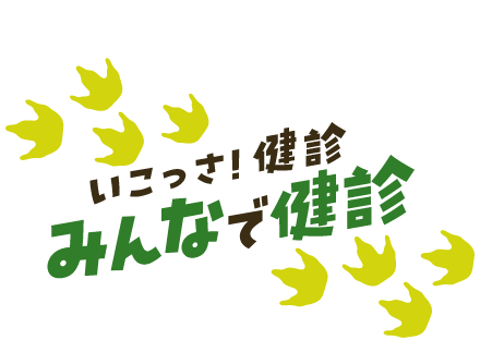 いこっさ!健診 みんなで健診