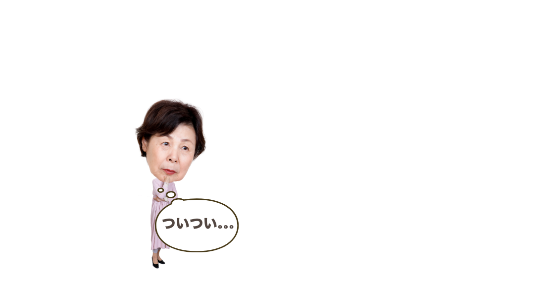 写真：おばあちゃん1